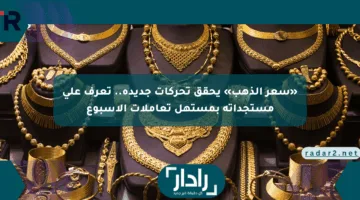 «سعر الذهب» يحقق تحركات جديدة.. تعرف على مستجداته بمستهل تعاملات الأسبوع